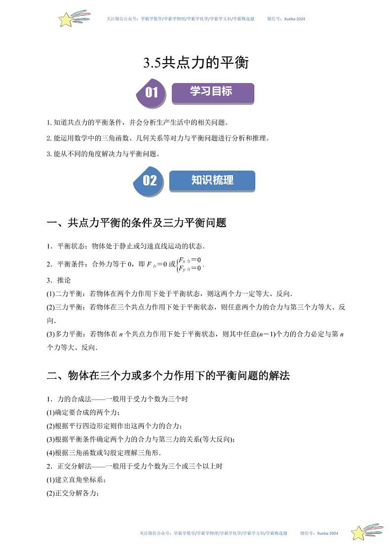 3.5共点力的平衡（教师版） 2023-2024学年高一上学期物理人教版（2019）必修第一册第四章同步练习题集第1页