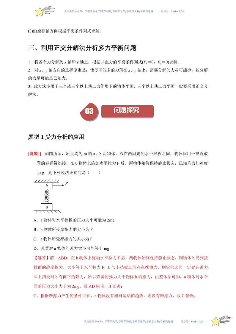 3.5共点力的平衡（教师版） 2023-2024学年高一上学期物理人教版（2019）必修第一册第四章同步练习题集第2页