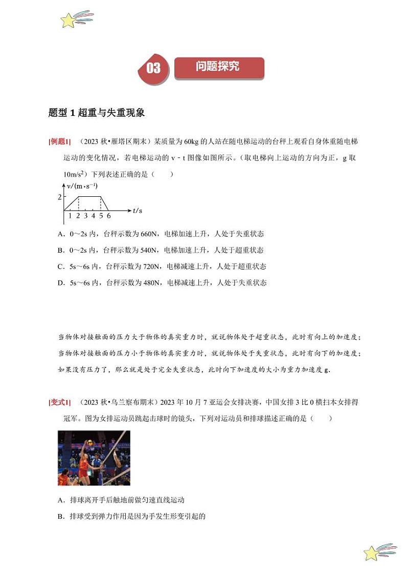 4.6超重与失重（学生版） 2023-2024学年高一上学期物理人教版（2019）必修第一册第四章同步练习题集第3页