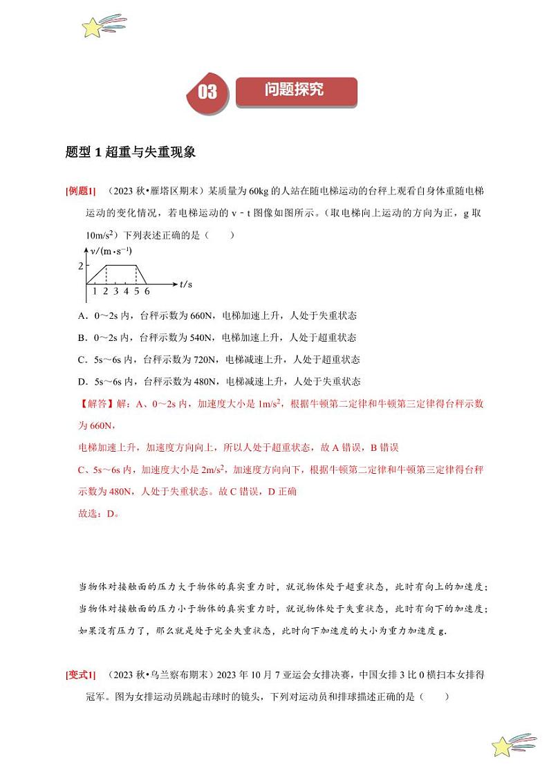 4.6超重与失重（教师版） 2023-2024学年高一上学期物理人教版（2019）必修第一册第四章同步练习题集第3页