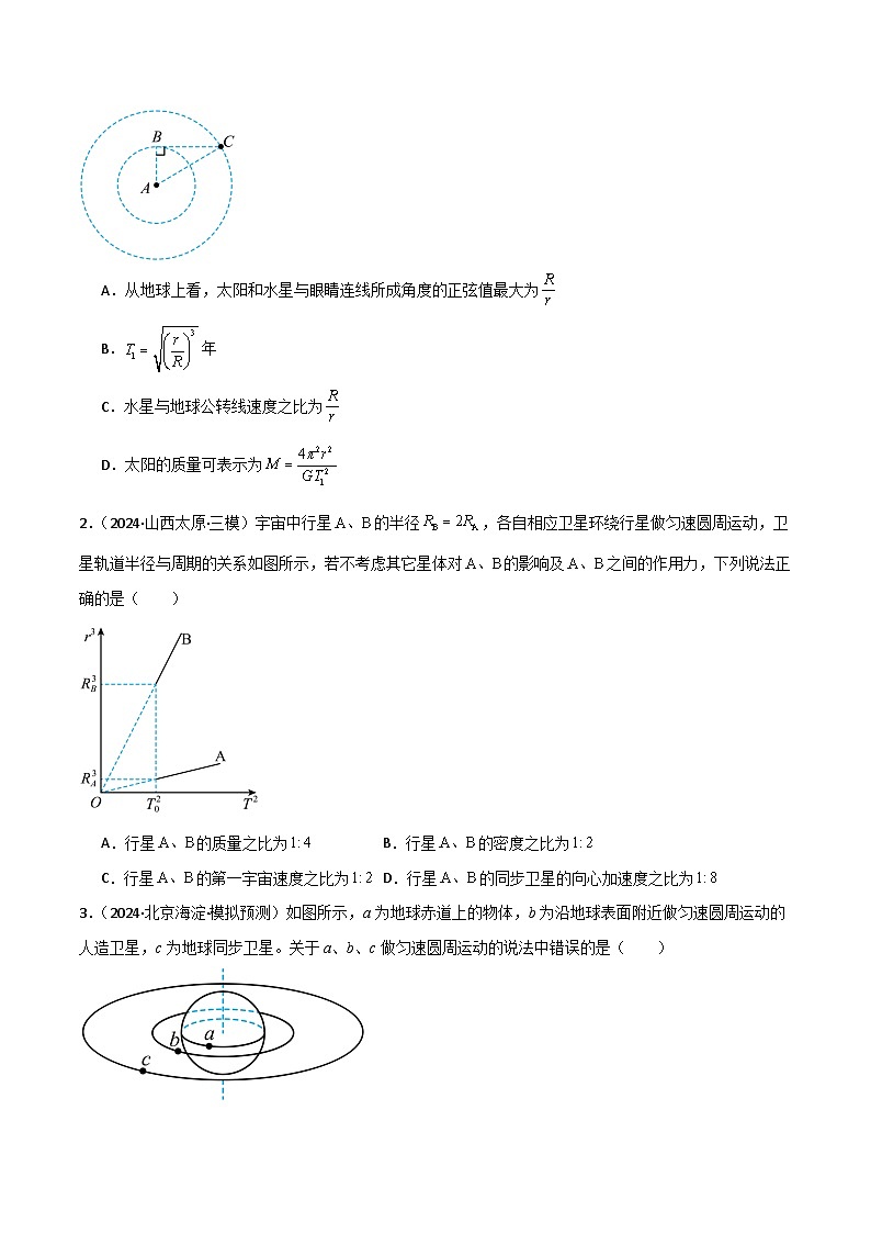 专题突破卷04 万有引力与航天专题（天体质量和密度的计算、变轨问题、双星和多星问题、天体的追及相遇问题、不同轨道上卫星各物理量的比较）（原卷版）第2页