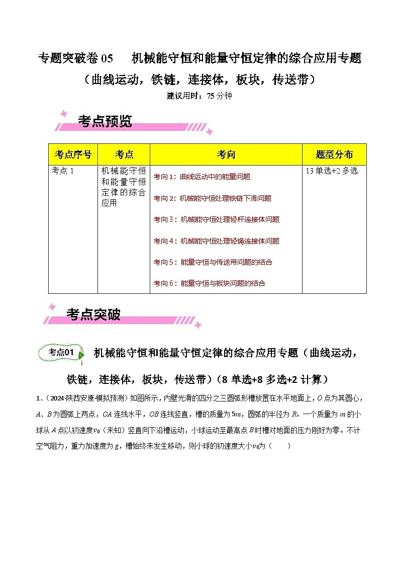 专题突破卷05 机械能守恒和能量守恒定律的综合应用专题（曲线运动，铁链，连接体，板块，传送带）（解析版）第1页