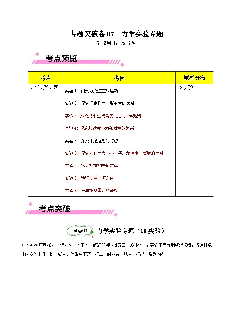 专题突破卷07 力学实验专题（原卷版）第1页