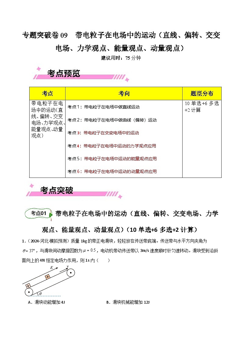 专题突破卷09 带电粒子在电场中的运动（直线、偏转、交变电场、力学观点、能量观点、动量观点）（解析版）第1页