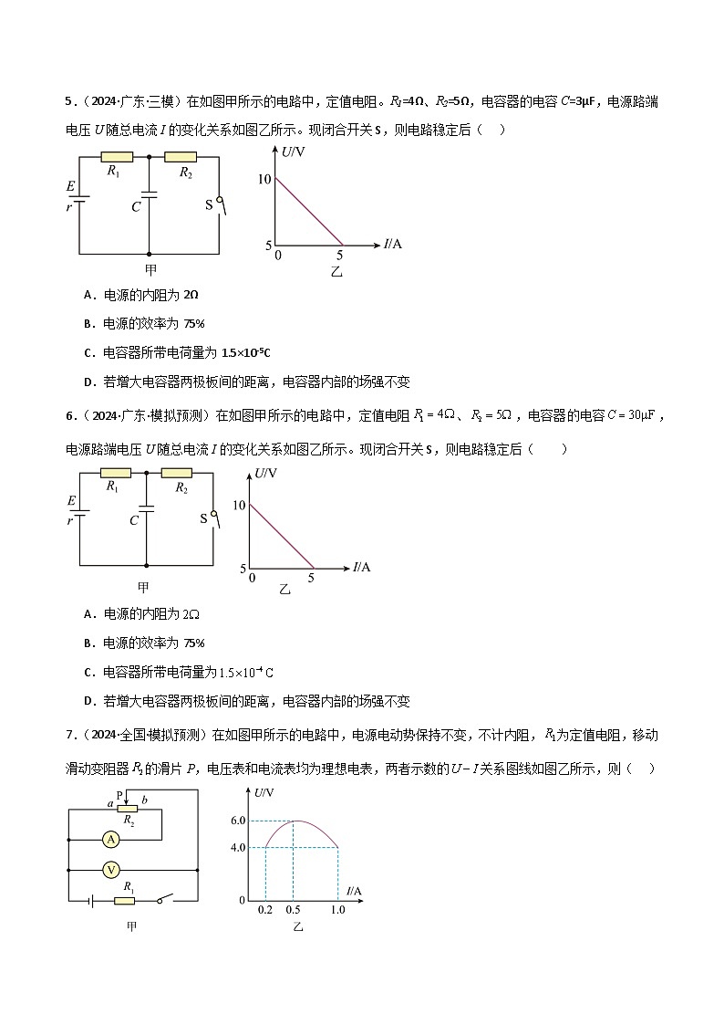 专题突破卷10  闭合电路的欧姆定律（欧姆定律、动态分析、功率和效率问题、故障分析、含容电路）（原卷版）第3页