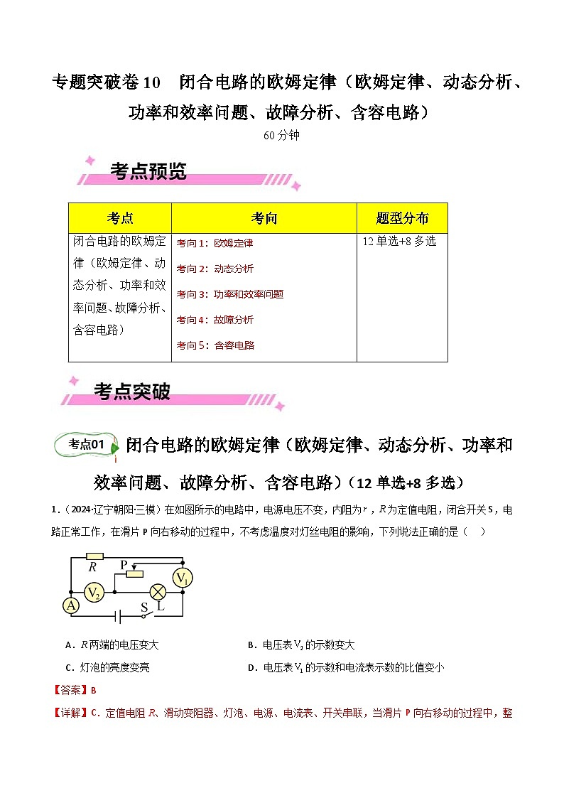 专题突破卷10  闭合电路的欧姆定律（欧姆定律、动态分析、功率和效率问题、故障分析、含容电路）（解析版）第1页