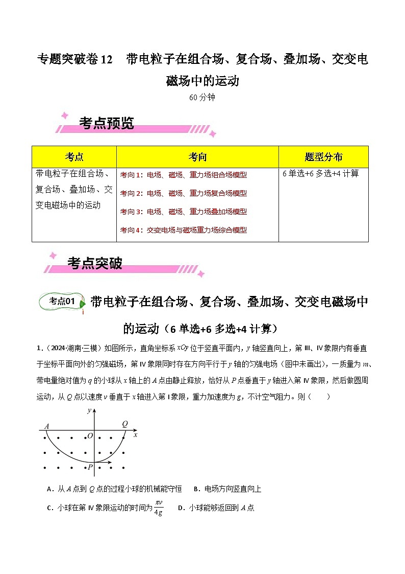 专题突破卷12 带电粒子在组合场、复合场、叠加场、交变电磁场中的运动（原卷版）第1页