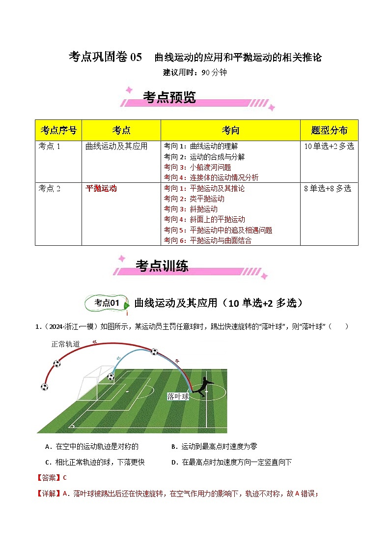 考点巩固卷05 曲线运动的应用和平抛运动的相关推论（解析版）第1页