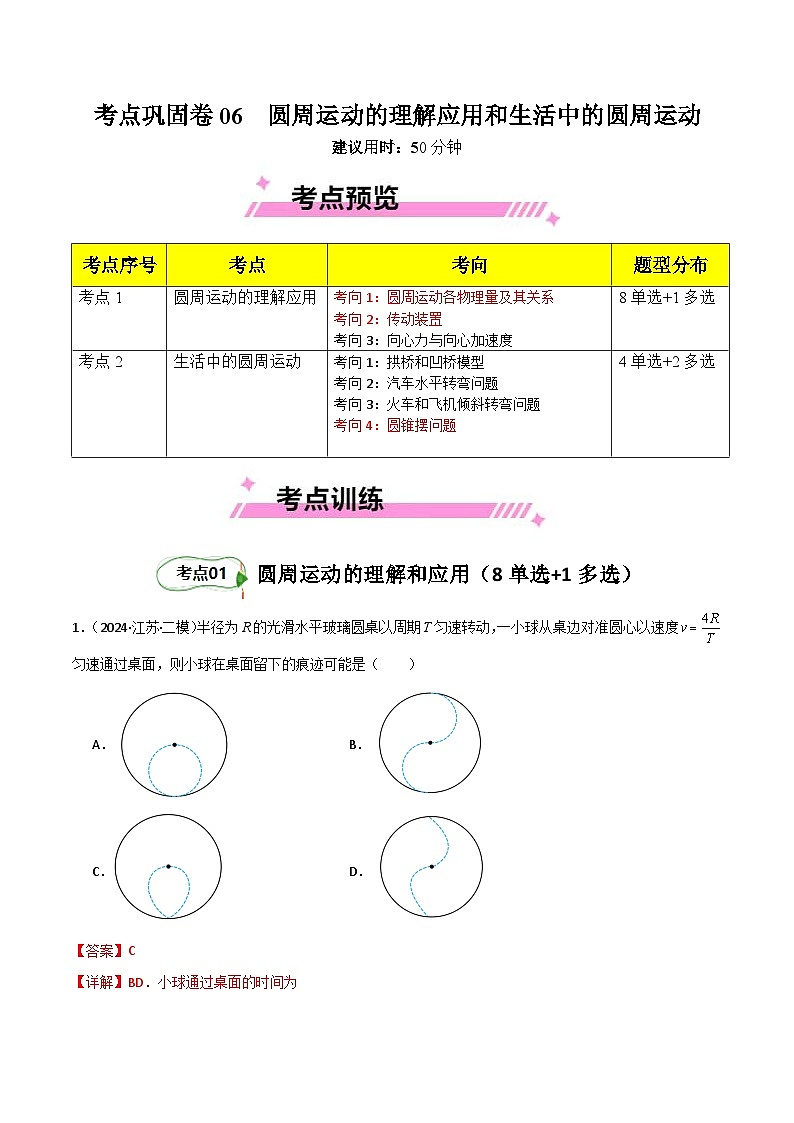 考点巩固卷06 圆周运动的理解应用和生活中的圆周运动-2025年高考物理一轮复习考点通关卷（新高考通用）（解析版）第1页