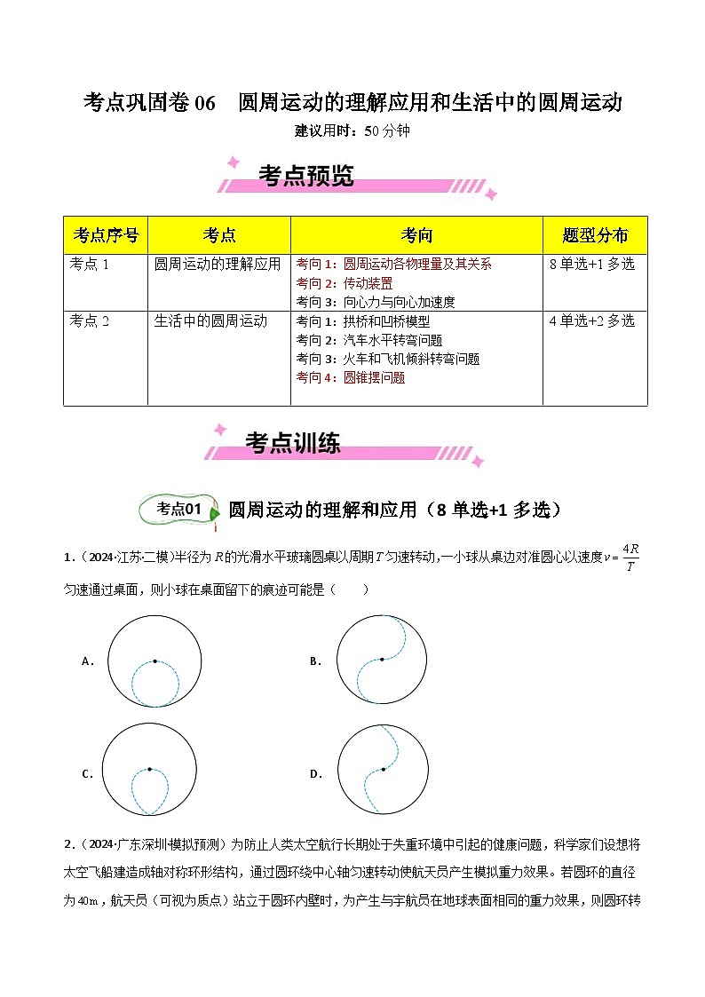 考点巩固卷06 圆周运动的理解应用和生活中的圆周运动-2025年高考物理一轮复习考点通关卷（新高考通用）（原卷版）第1页