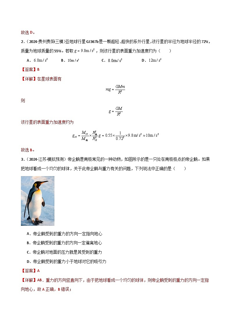 考点巩固卷07 万有引力与航天的理解应用-2025年高考物理一轮复习考点通关卷（新高考通用）（解析版）第2页