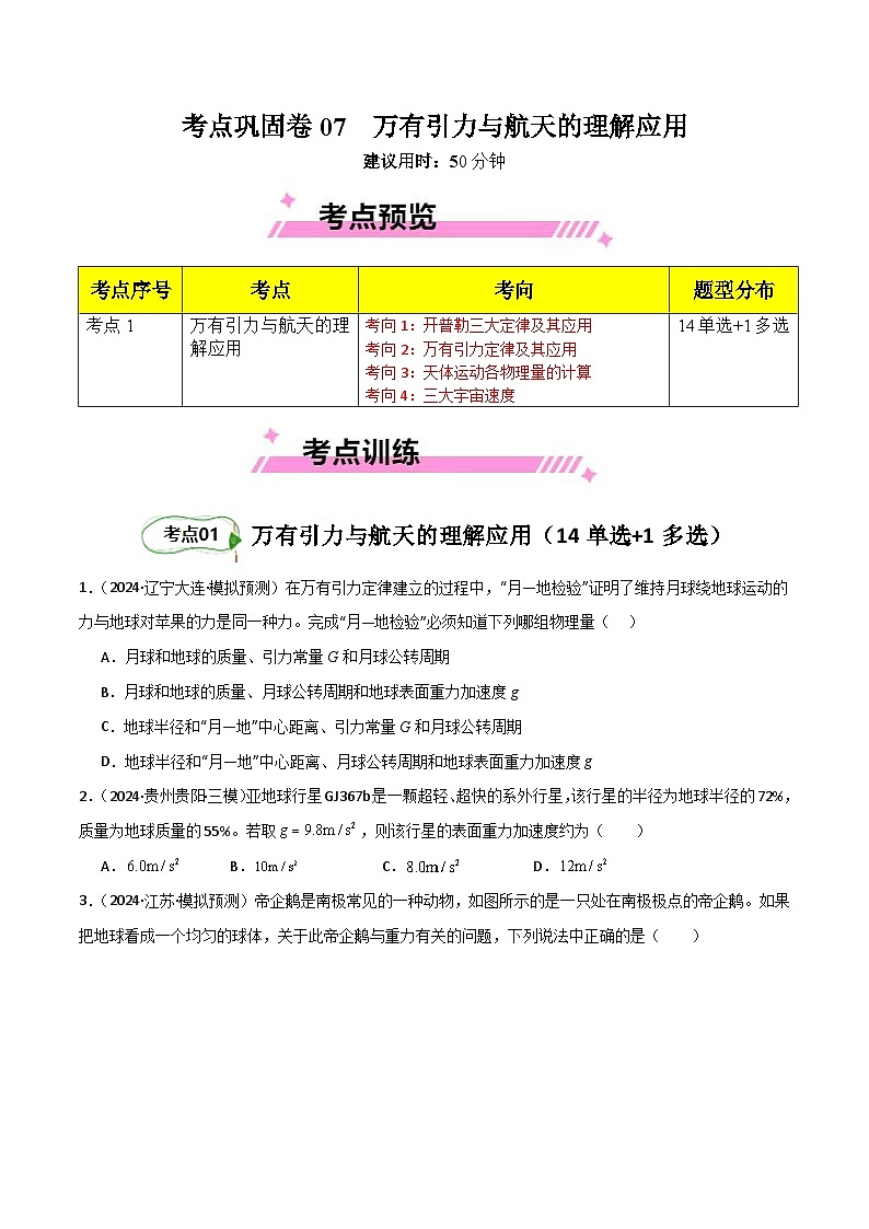 考点巩固卷07 万有引力与航天的理解应用-2025年高考物理一轮复习考点通关卷（新高考通用）（原卷版）第1页