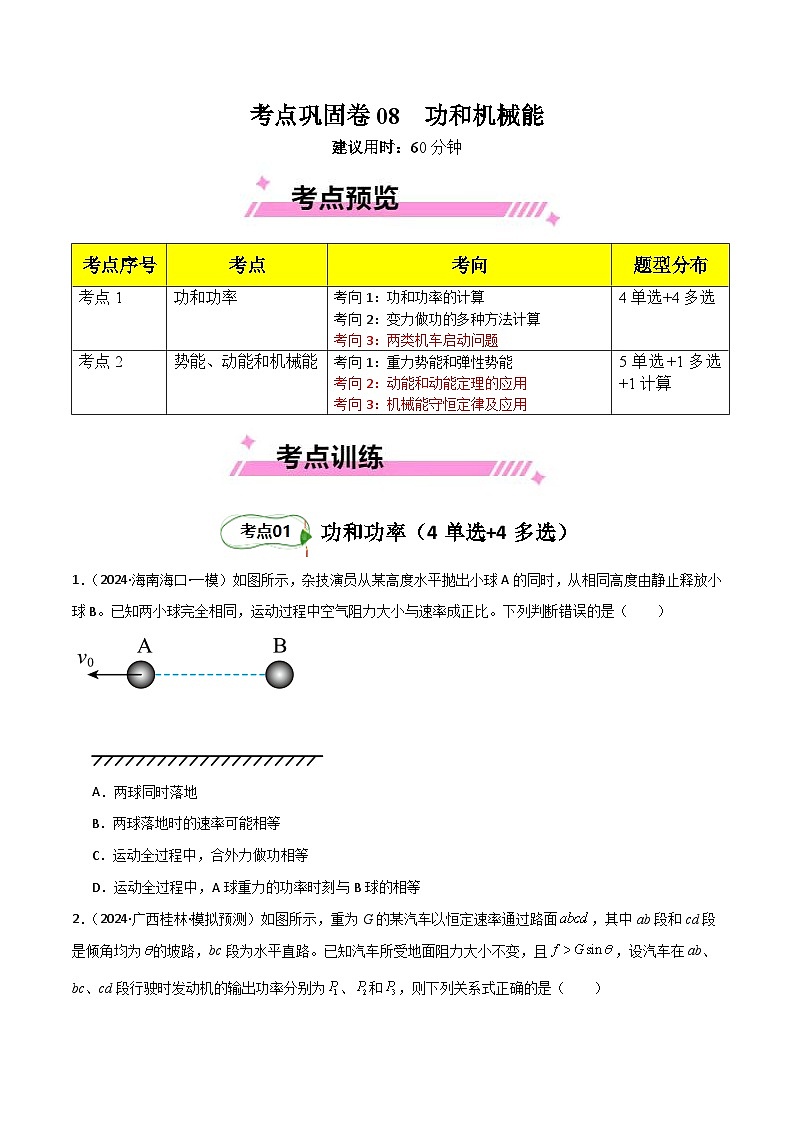 考点巩固卷08 功和机械能-2025年高考物理一轮复习考点通关卷（新高考通用）（原卷版）第1页