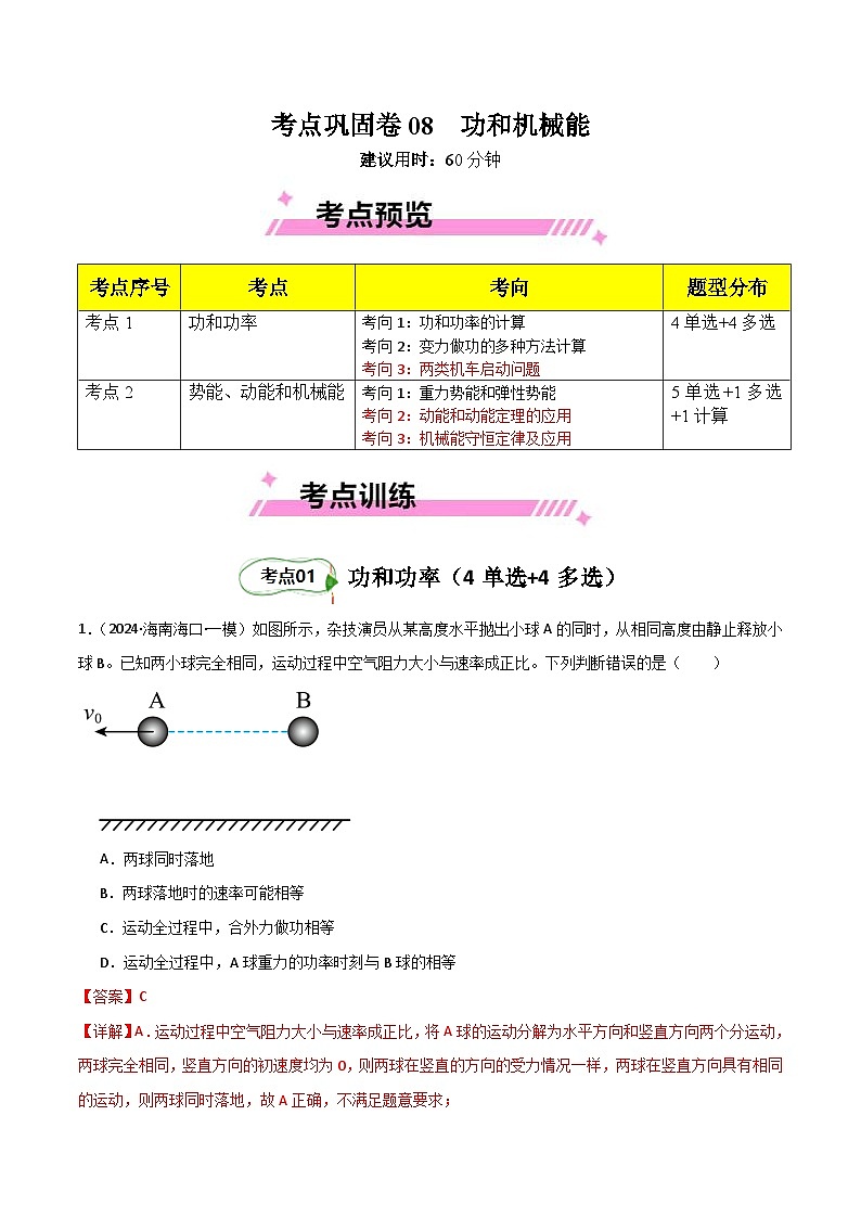 考点巩固卷08 功和机械能-2025年高考物理一轮复习考点通关卷（新高考通用）（解析版）第1页