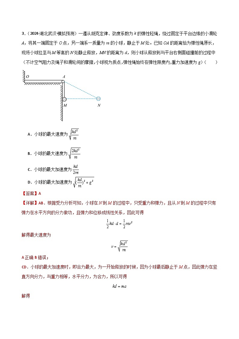 考点巩固卷08 功和机械能-2025年高考物理一轮复习考点通关卷（新高考通用）（解析版）第3页