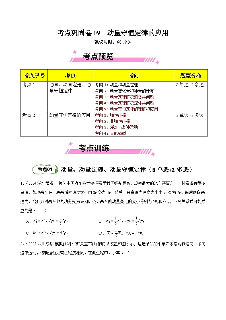 考点巩固卷09 动量守恒定律的应用（原卷版）第1页