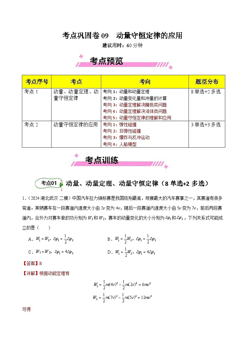 考点巩固卷09 动量守恒定律的应用（解析版）第1页