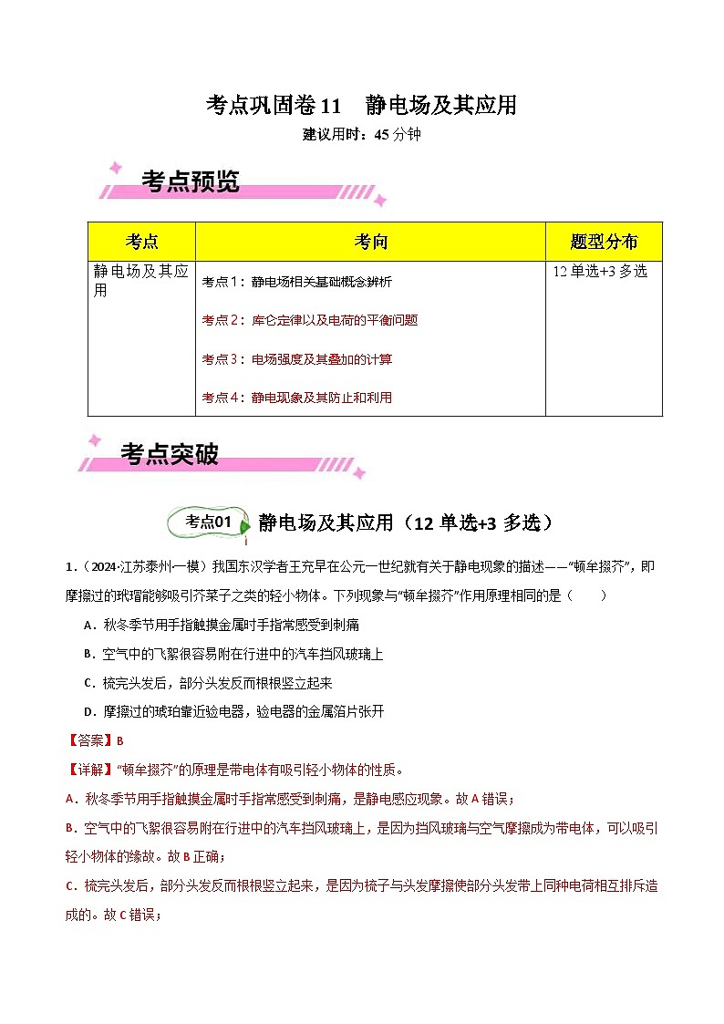 考点巩固卷11 静电场及其应用（解析版）第1页