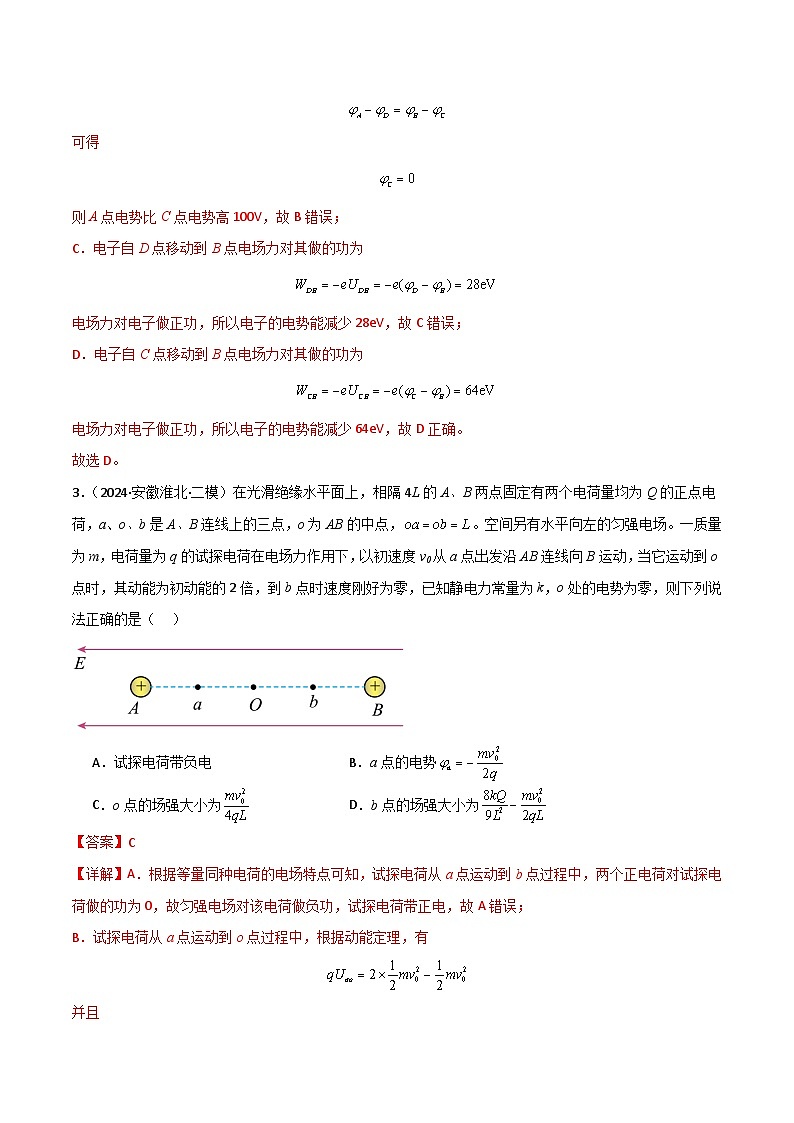 考点巩固卷12 静电场中的功和能的理解应用（电势、电势能、电势差、电场强度、电场力做功等的关系）（解析版）第3页