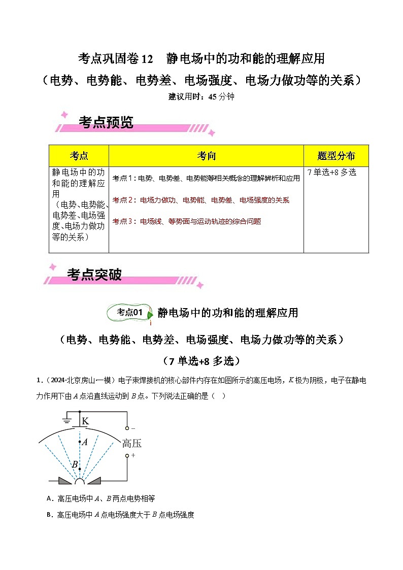 考点巩固卷12 静电场中的功和能的理解应用（电势、电势能、电势差、电场强度、电场力做功等的关系）（原卷版）第1页