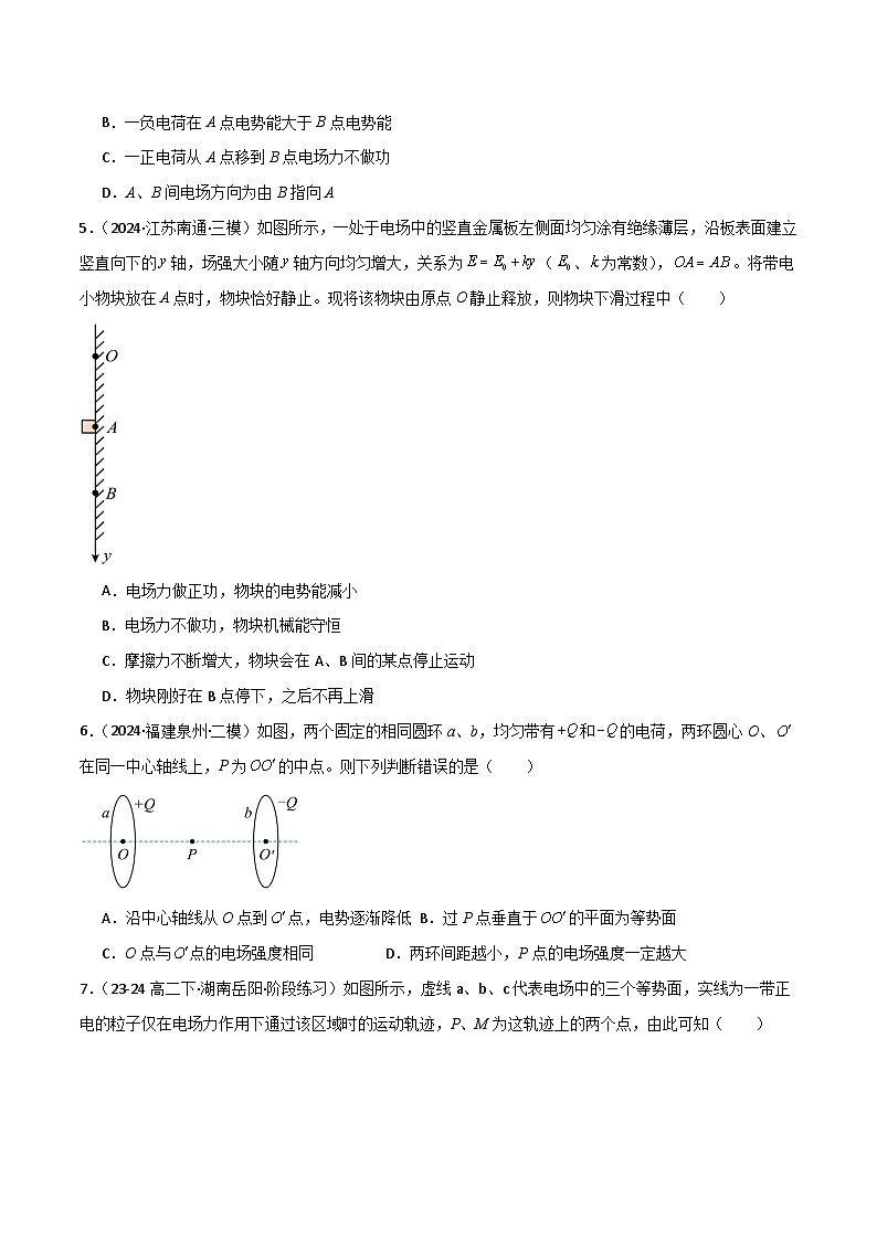 考点巩固卷12 静电场中的功和能的理解应用（电势、电势能、电势差、电场强度、电场力做功等的关系）（原卷版）第3页