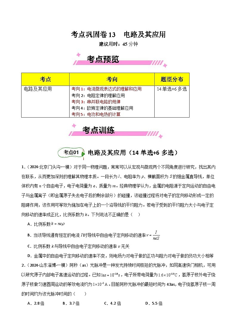 考点巩固卷13 电路及其应用（原卷版）第1页