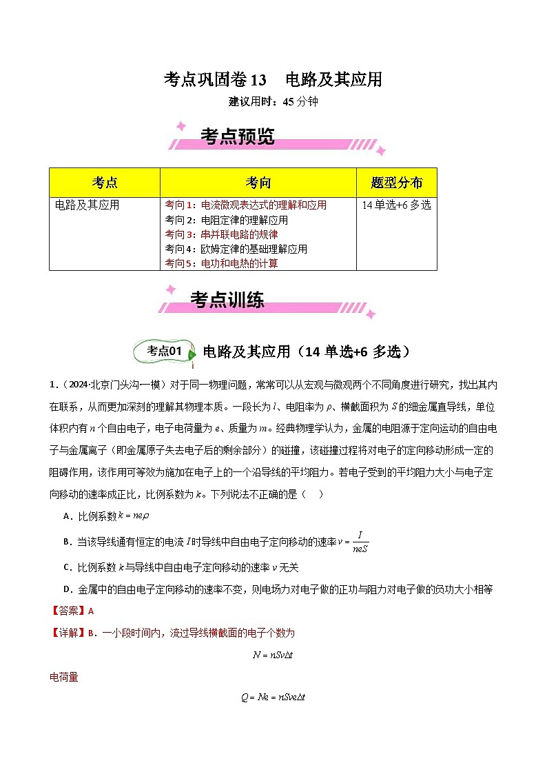考点巩固卷13 电路及其应用（解析版）第1页