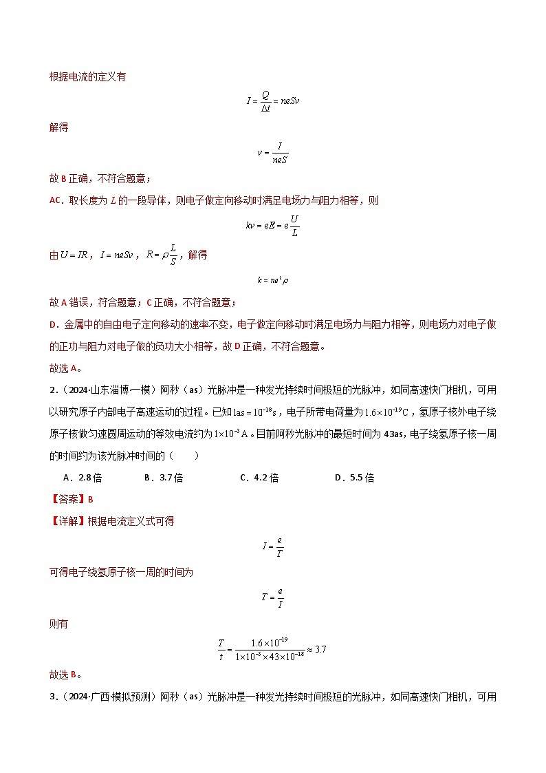考点巩固卷13 电路及其应用（解析版）第2页