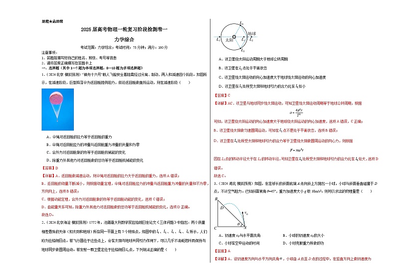 阶段检测卷01 力学综合-2025年高考物理一轮复习考点通关卷（新高考通用） （全解全析）第1页