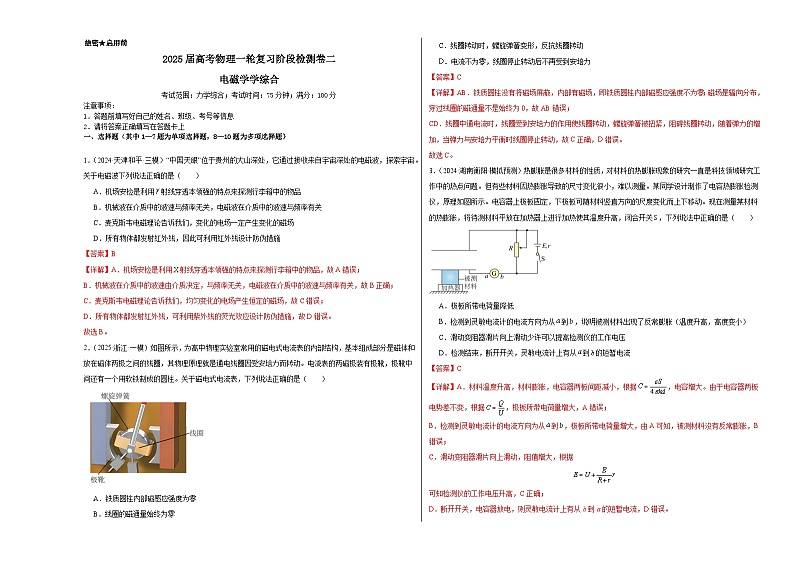 阶段检测卷02 电磁学综合-2025年高考物理一轮复习考点通关卷（新高考通用）（解析版）第1页