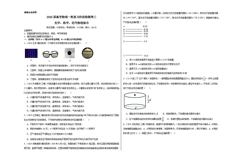 阶段检测卷03 光学、热学近代物理综合-2025年高考物理一轮复习考点通关卷（新高考通用）（原卷版）第1页