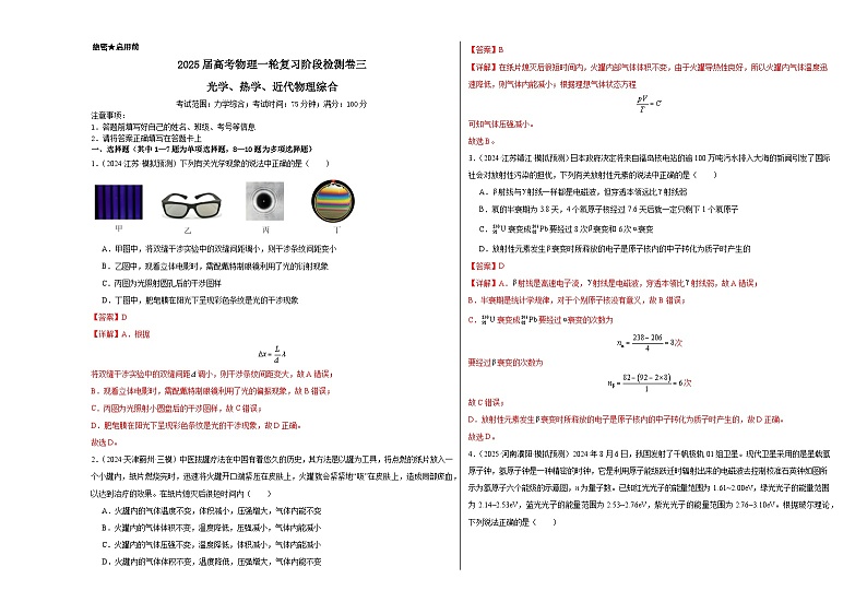 阶段检测卷03 光学、热学近代物理综合-2025年高考物理一轮复习考点通关卷（新高考通用）（解析版）第1页