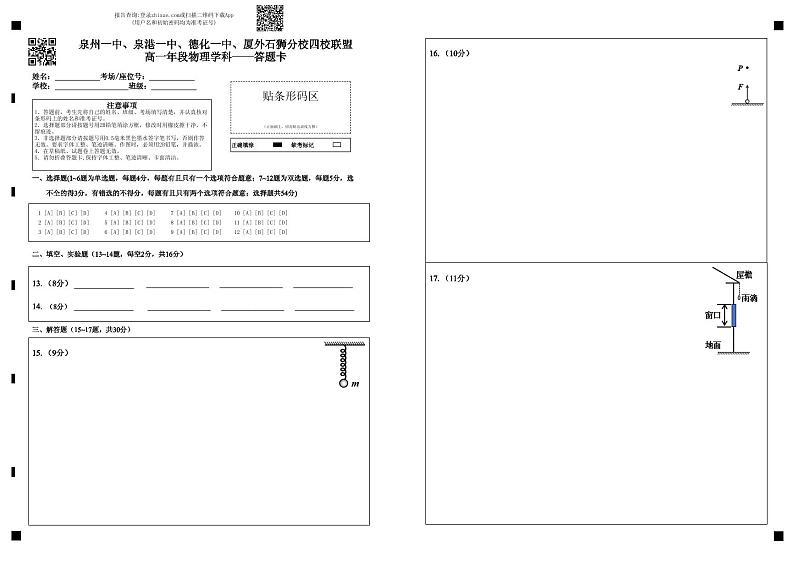 四校联考高一年物理（答题卡）第1页