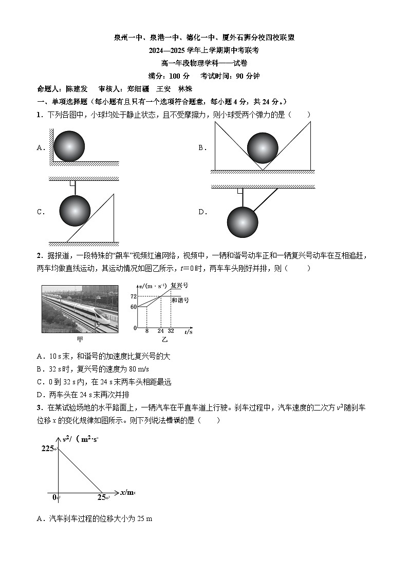福建省泉州市四校联考2024-2025学年高一上学期11月期中物理试题第1页