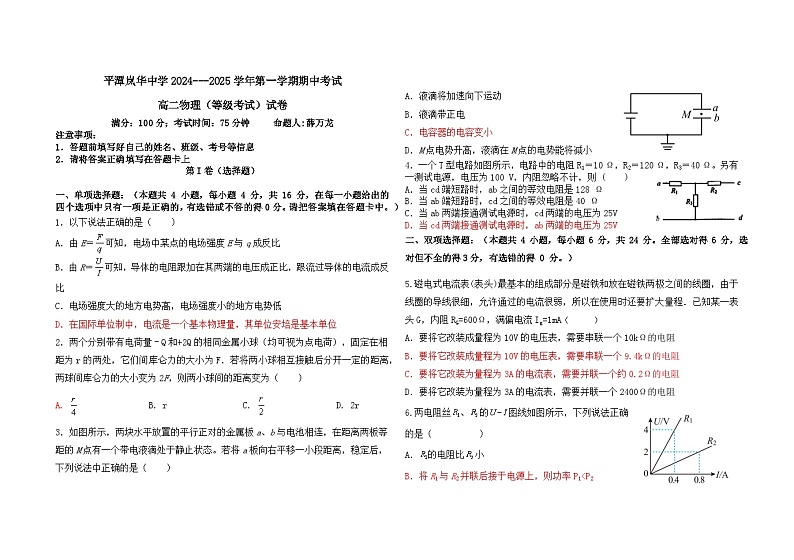 福建省福州市平潭岚华中学2024-2025学年高二上学期期中考试物理（等级考试）试卷第1页