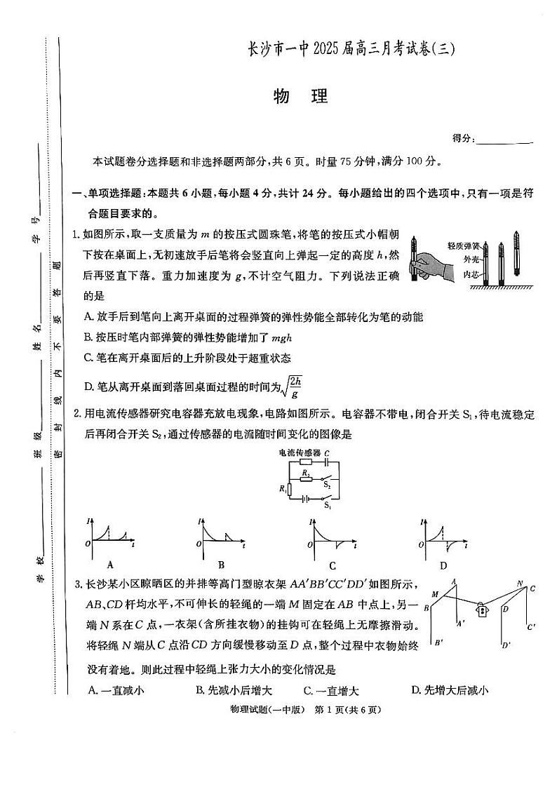 湖南省长沙市长沙一中2025届高三月考试卷（三）物理第1页