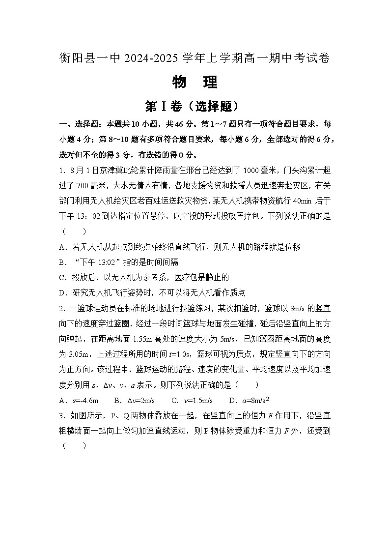 2025衡阳衡阳县一中高一上学期11月期中物理试题含解析第1页