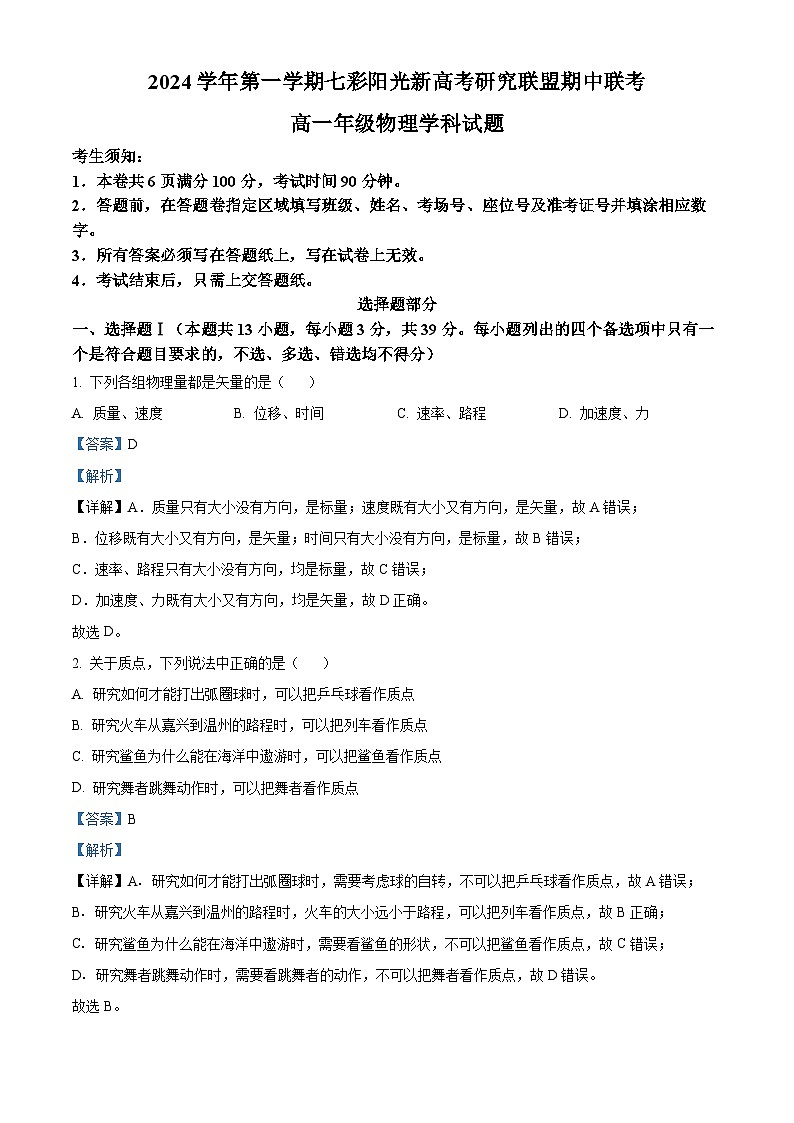 浙江省七彩阳光新高考研究联盟2024-2025学年高一上学期期中考试物理试题含解析第1页