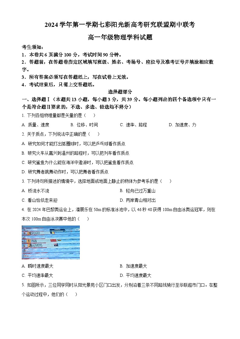 浙江省七彩阳光新高考研究联盟2024-2025学年高一上学期期中考试物理试题无答案第1页