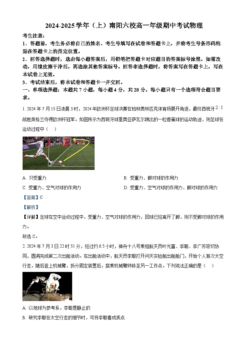 2025南阳六校高一上学期期中联考物理试题含解析01