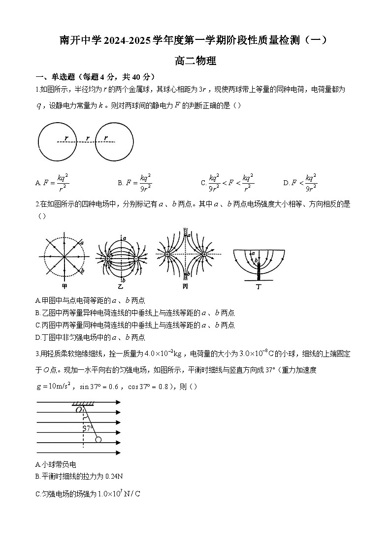 天津市南开中学2024-2025学年高二上学期11月期中考试物理试题第1页