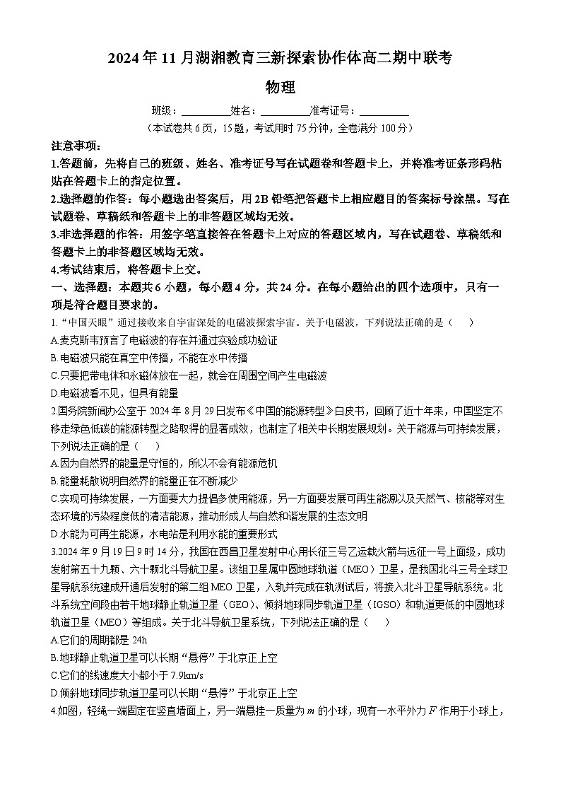 湖南省湖湘教育三新探索协作体2024-2025学年高二上学期11月期中联考物理试题第1页