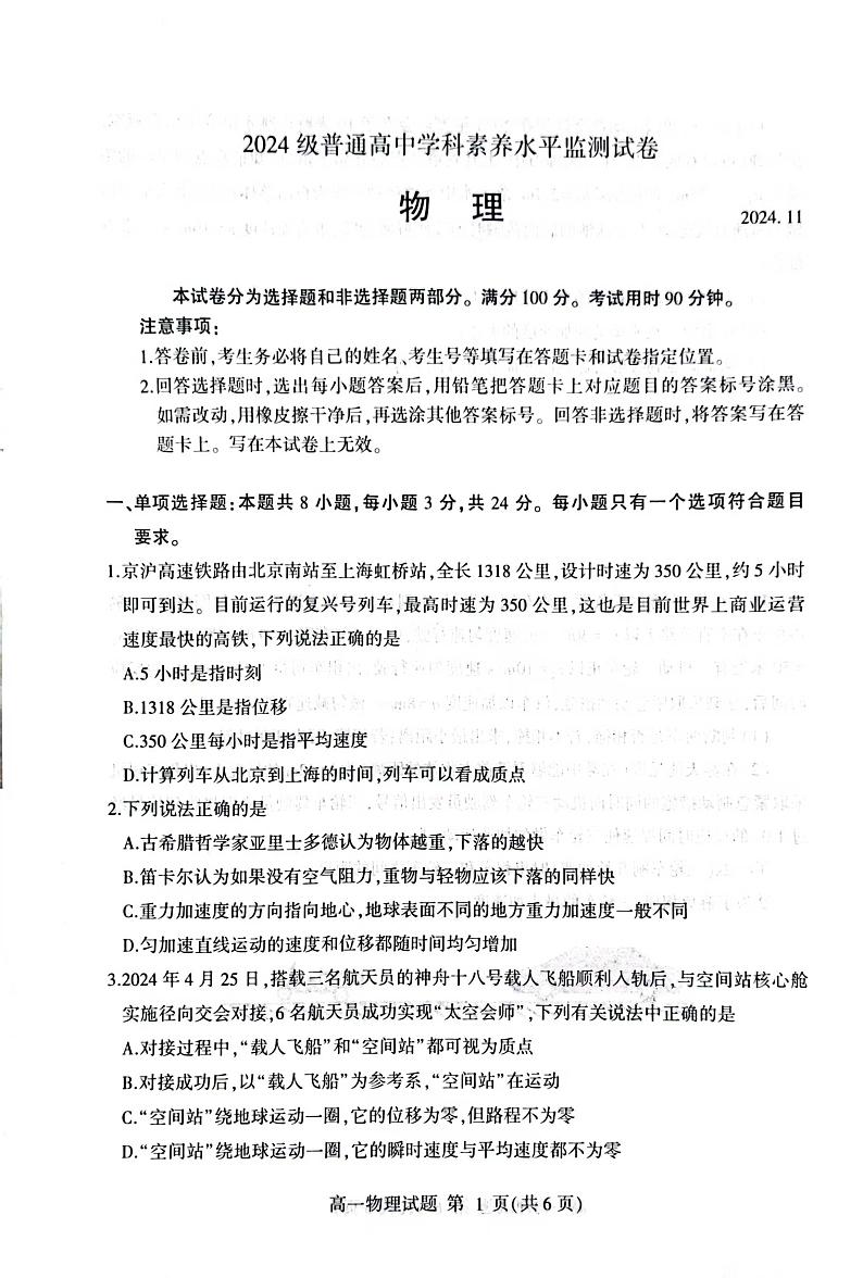 山东省临沂市2024-2025学年高一上学期11月期中考试物理试题第1页