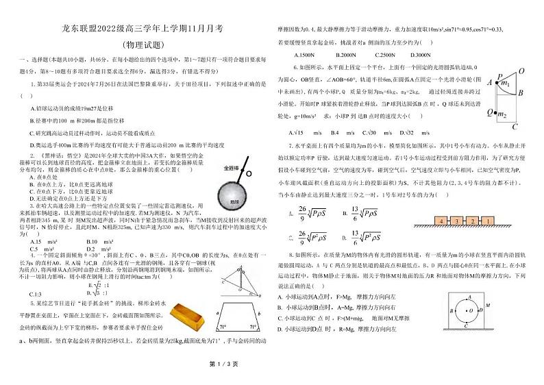 物理丨黑龙江省龙东联盟2022级2025届高三上学期11月月考物理试卷及答案第1页