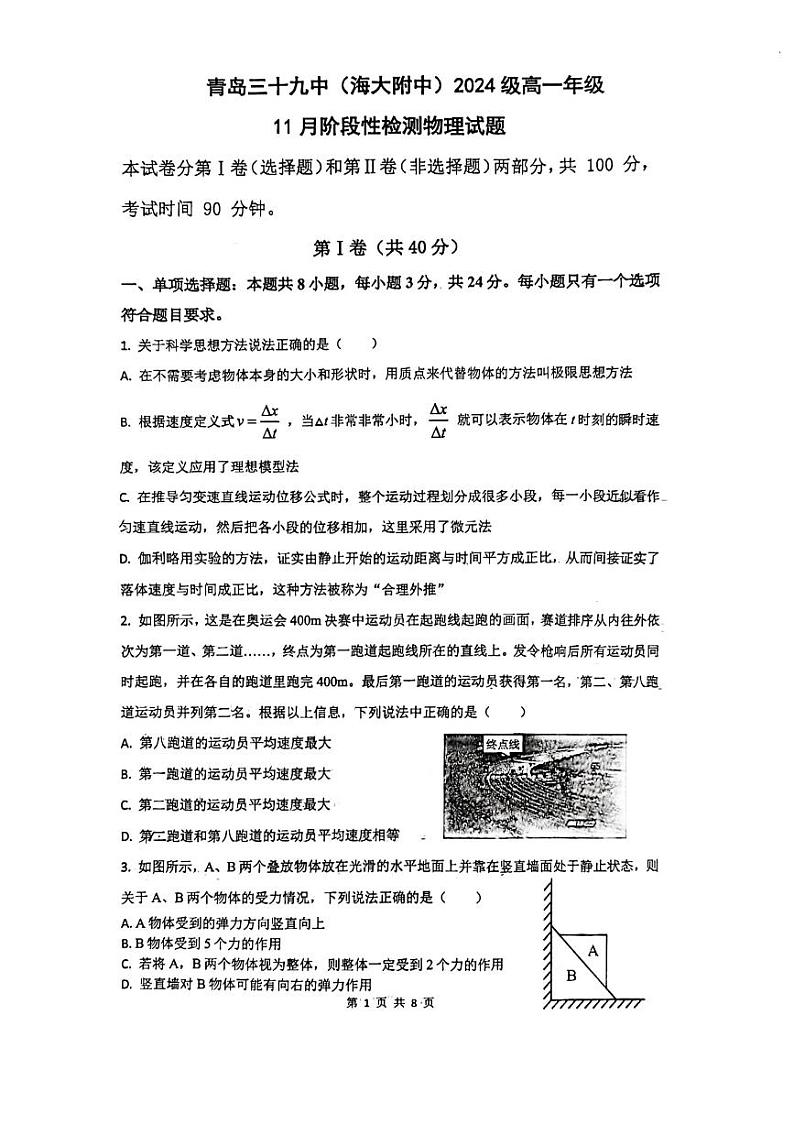 山东省青岛第三十九中学2024-2025学年高一上学期期中考试物理试卷第1页
