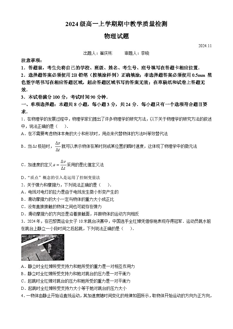 山东省淄博市淄博十一中、淄博一中联考2024-2025学年高一上学期期中教学质量检测物理试卷第1页