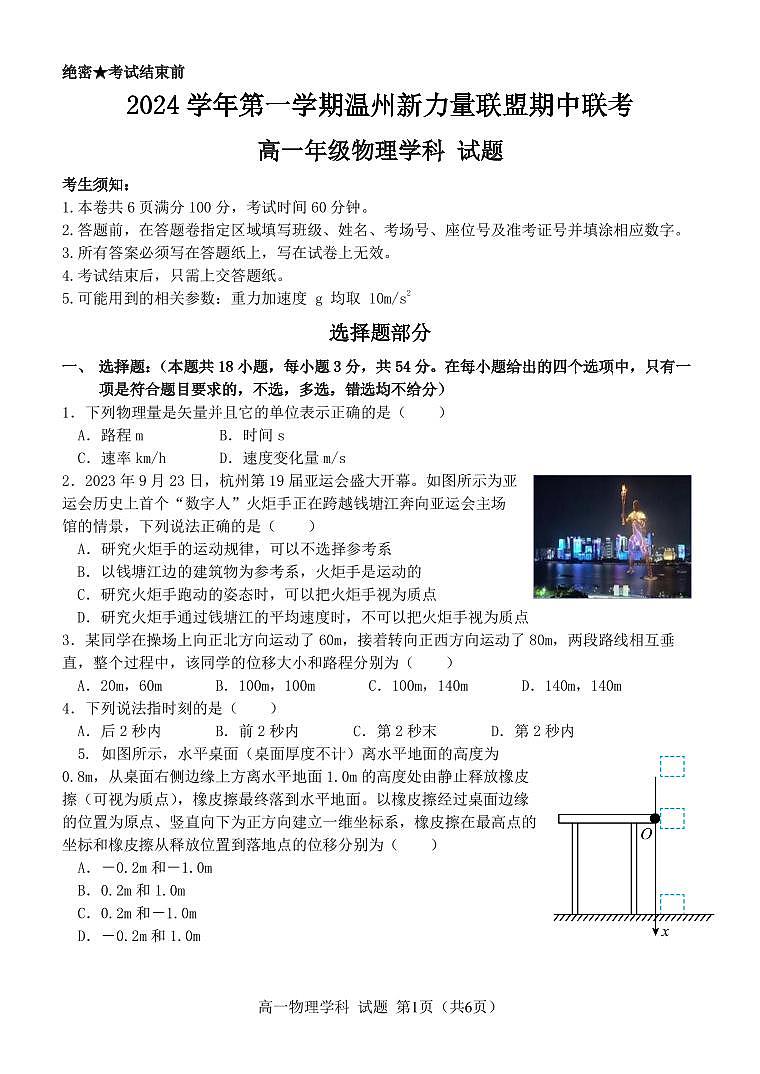浙江省温州新力量联盟2024-2025学年高一上学期期中联考物理试卷01