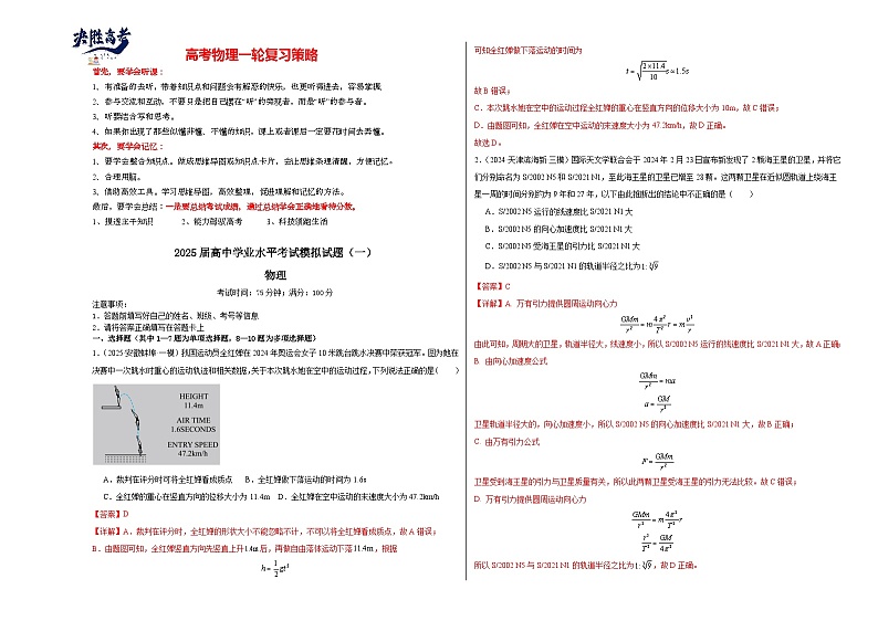 2025届高中学业水平考试模拟试题（一）-2025年高考物理一轮复习考点通关卷（新高考通用）（解析版）第1页