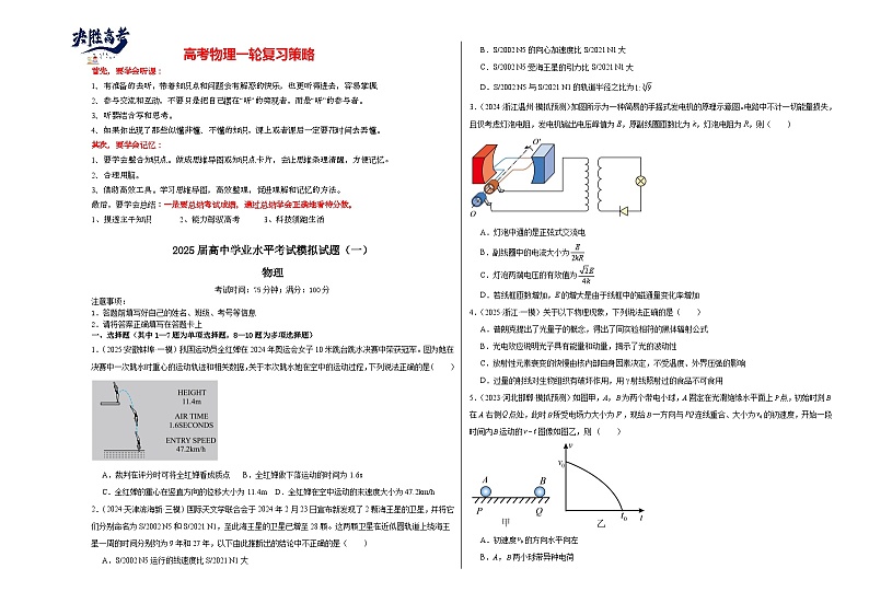2025届高中学业水平考试模拟试题（一）-2025年高考物理一轮复习考点通关卷（新高考通用）（考试版）第1页