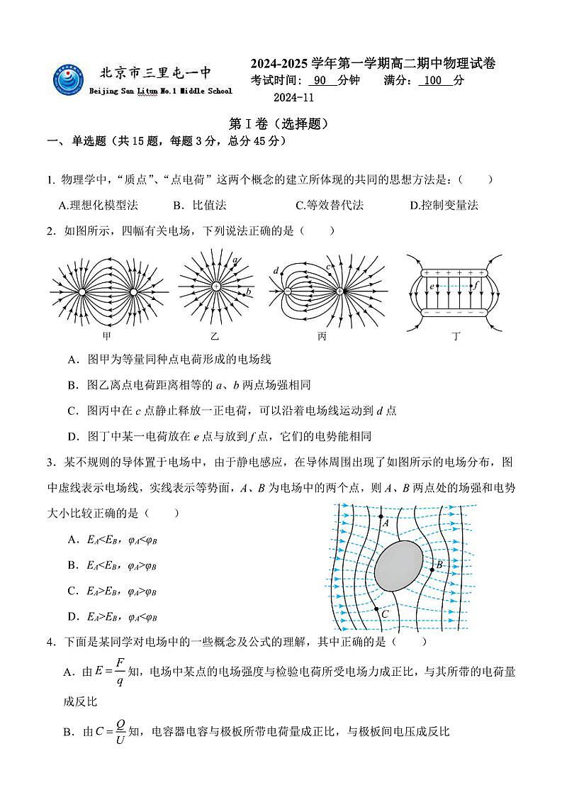 北京市三里屯一中2024～2025学年高二(上)期中物理试卷(含答案)第1页